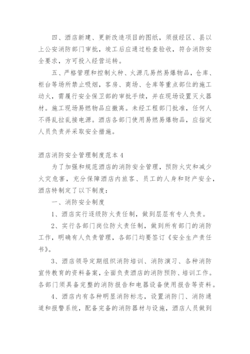 酒店消防安全管理制度范本.docx
