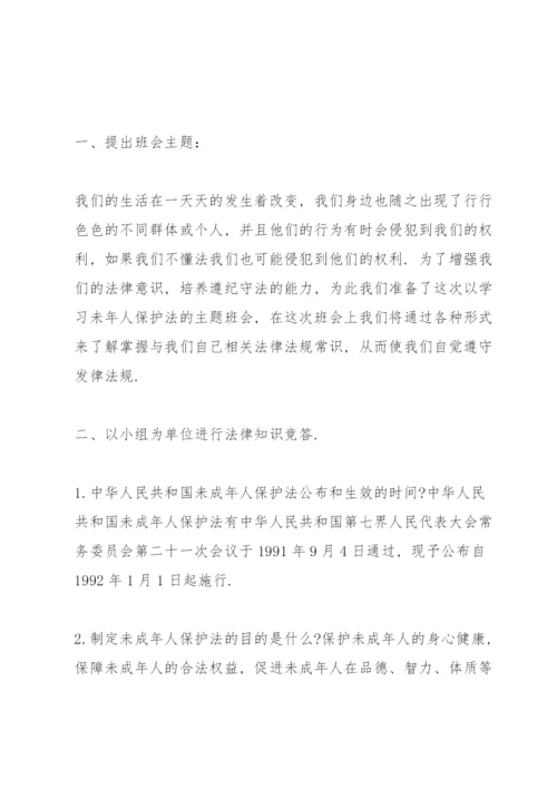 未成年人保护法主题班会教案参考.docx