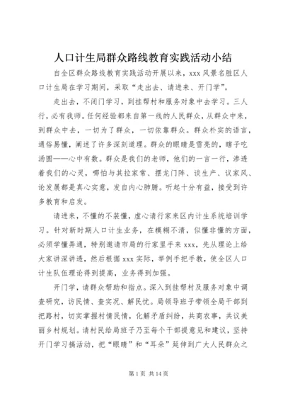 人口计生局群众路线教育实践活动小结.docx