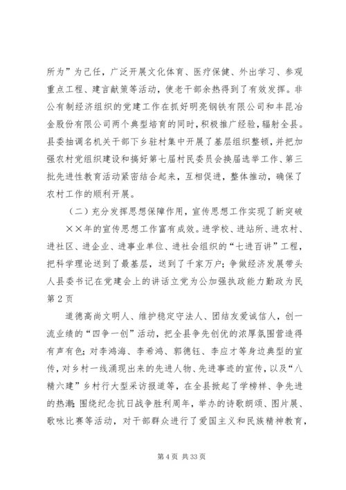 县委书记在党建会上的讲话立党为公加强执政能力勤政为民 (2).docx