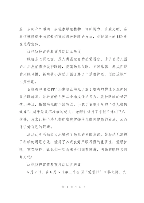 近视防控宣传教育月活动总结.docx