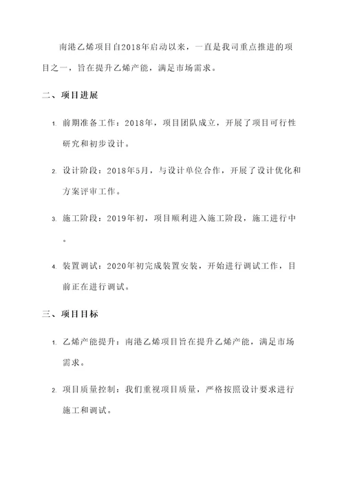 南港乙烯项目完成情况汇报