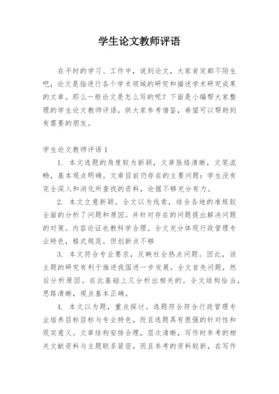 学生论文教师评语编辑精选.docx