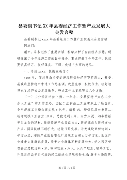 县委副书记XX年县委经济工作暨产业发展大会发言稿.docx