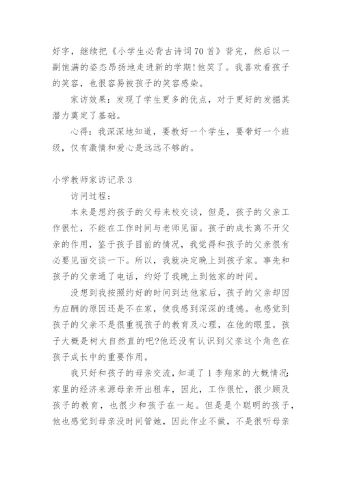小学教师家访记录.docx