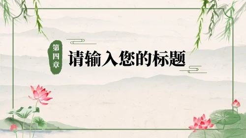 绿色中国风水墨荷花诗词赏析学习课件PPT模板