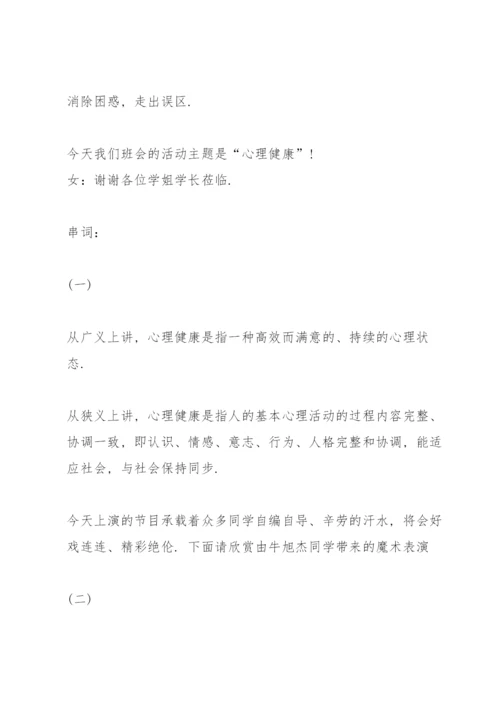 心理健康班会主持词大全.docx