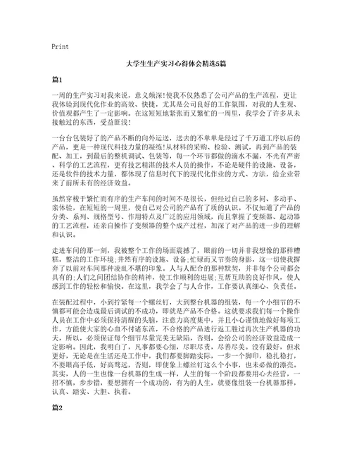 大学生生产实习心得体会5篇