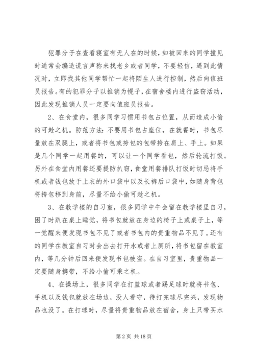 校园防盗防骗活动计划 (3).docx