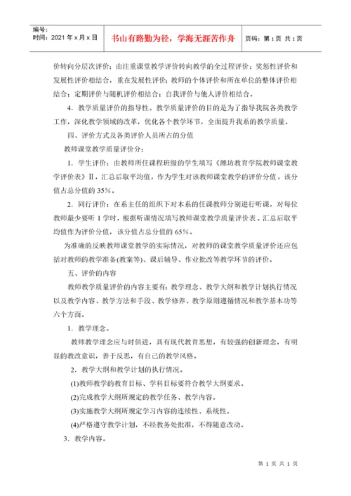 关于教师课堂教学质量评价督导办法潍坊教育学院财经系.docx