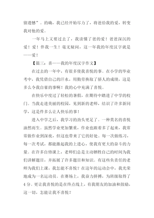 我的年度汉字作文-1.docx