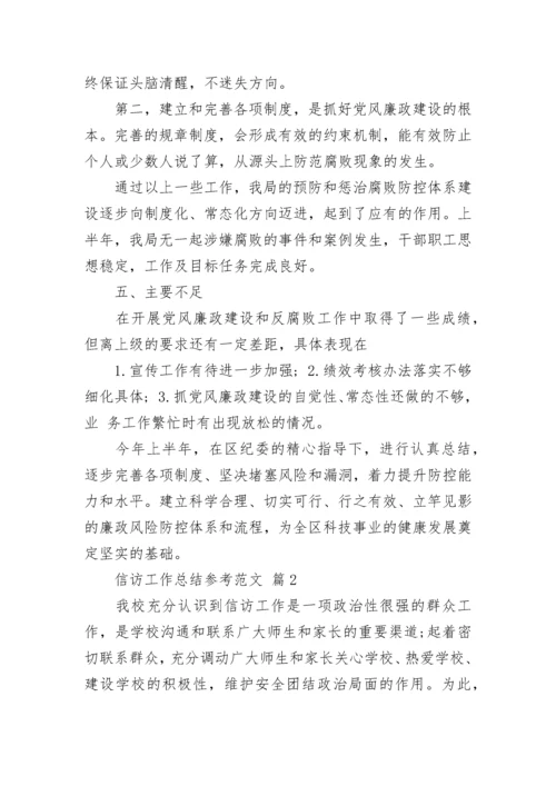 信访工作总结参考范文.docx