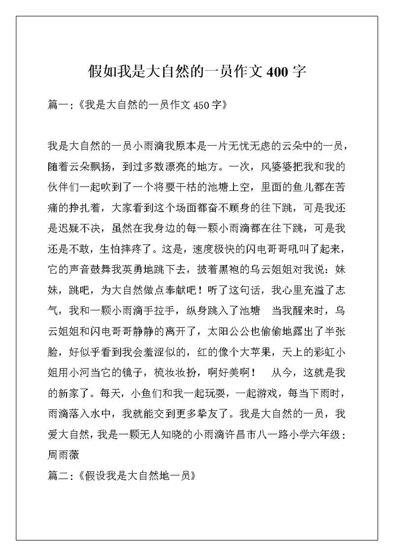 假如我是大自然的一员作文400字