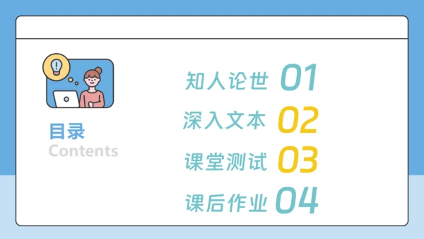 8 回忆鲁迅先生 课件-【课堂无忧】新课标同步核心素养课堂