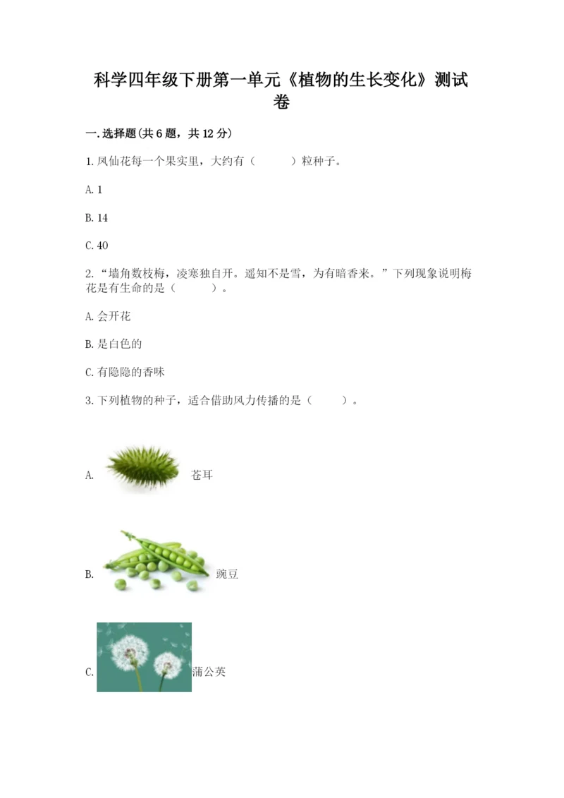 科学四年级下册第一单元《植物的生长变化》测试卷（能力提升）.docx