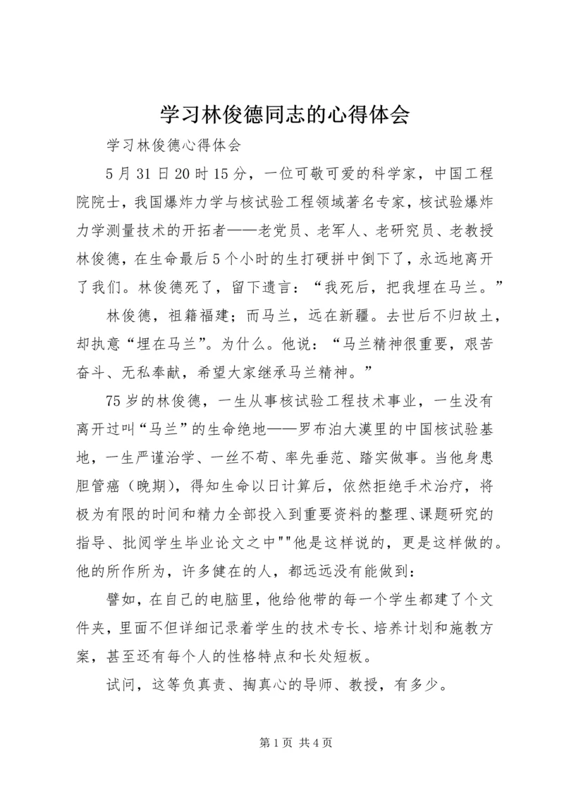 学习林俊德同志的心得体会 (4).docx