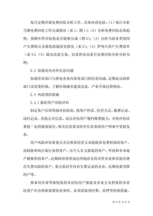 电费回收的困难和应对措施