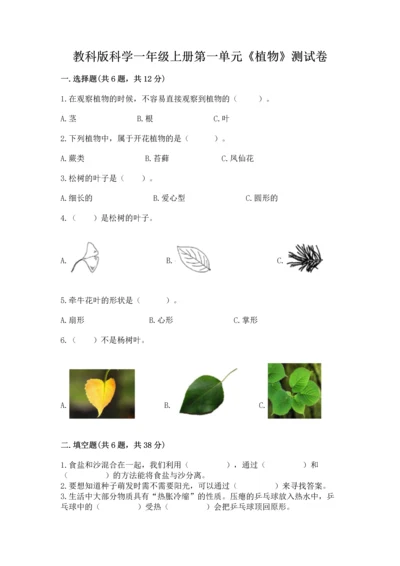 教科版科学一年级上册第一单元《植物》测试卷及答案（基础+提升）.docx