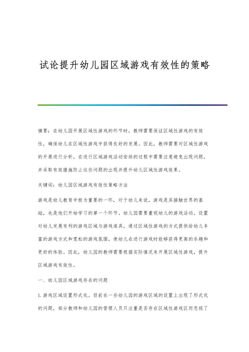 试论提升幼儿园区域游戏有效性的策略.docx