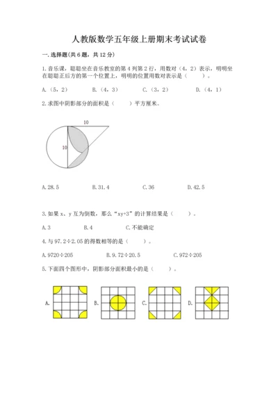 人教版数学五年级上册期末考试试卷（轻巧夺冠）.docx