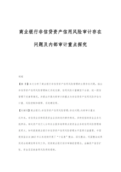 商业银行非信贷资产信用风险审计存在问题及内部审计重点探究.docx