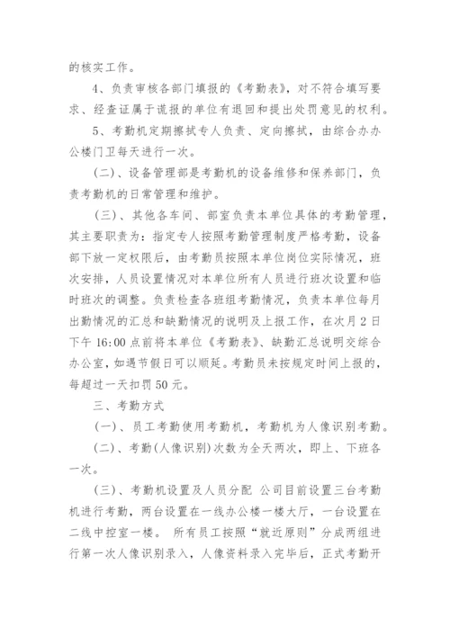 考勤管理制度实施细则.docx