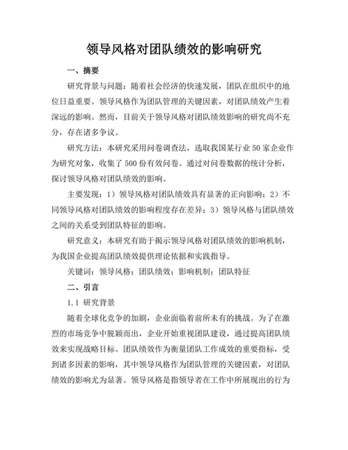 领导风格对团队绩效的影响研究
