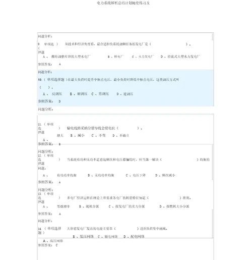 电力系统解析总结计划随堂练习及