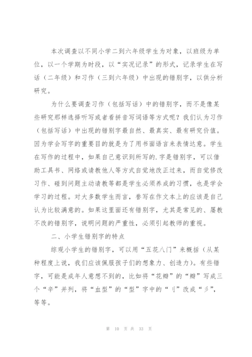 小学生错别字调查报告.docx