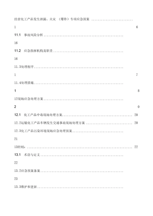 油料有限公司生产安全事故应急预案