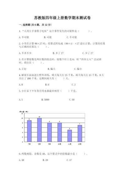 苏教版四年级上册数学期末测试卷精品【典优】.docx