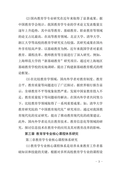 教育学专业毕业论文文献综合