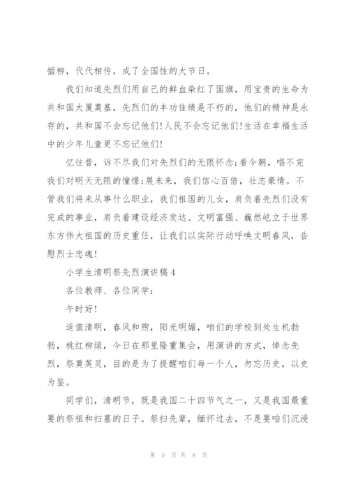 小学生清明祭先烈演讲稿5篇.docx