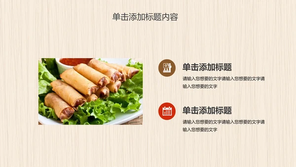 餐饮美食春卷动态PPT模板