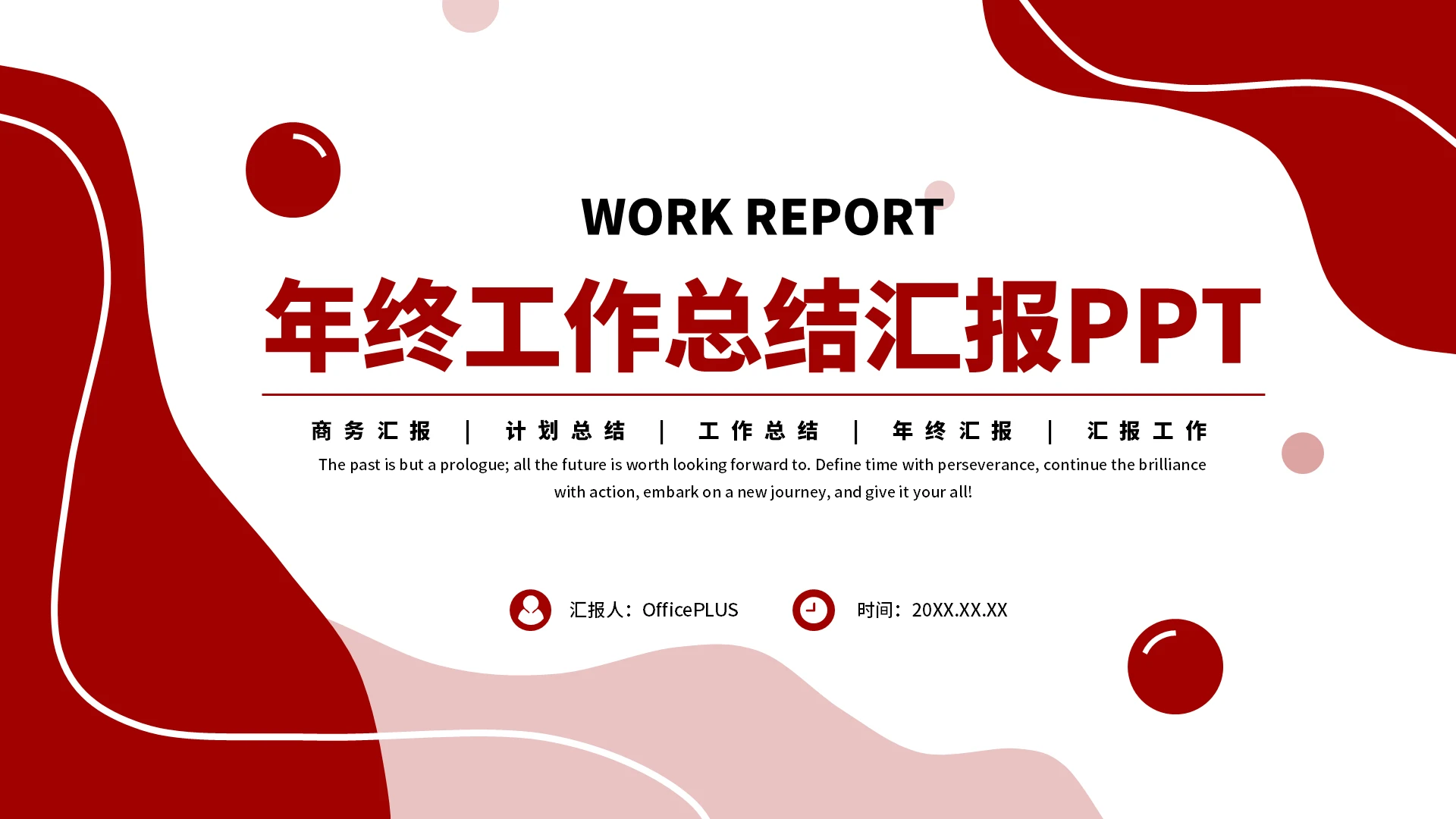 红色简约20XX年终工作总结汇报PPT模板