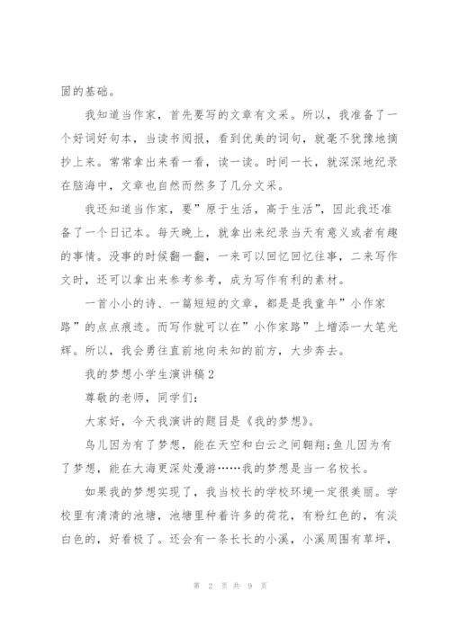 我的梦想小学生演讲稿5篇.docx