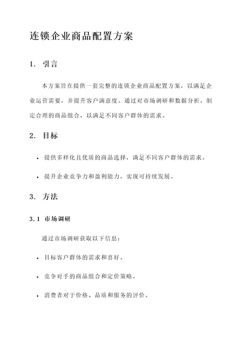 连锁企业商品配置方案