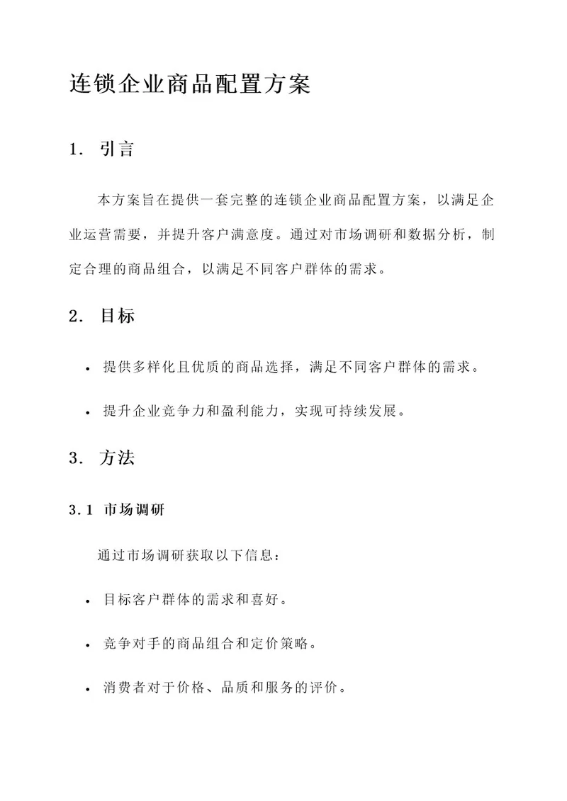 连锁企业商品配置方案