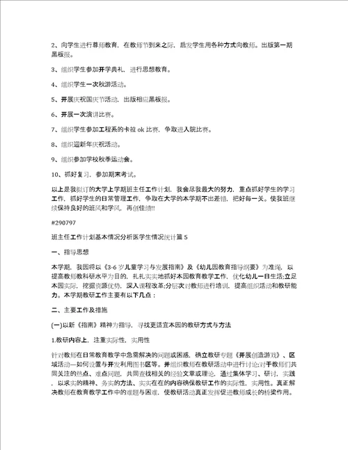班主任工作计划基本情况分析医学生情况统计8篇