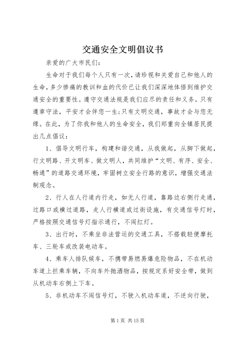 交通安全文明倡议书.docx