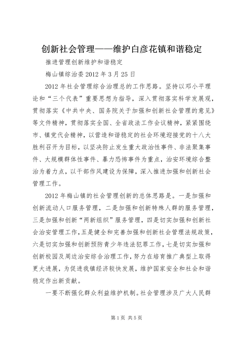 创新社会管理——维护白彦花镇和谐稳定 (3).docx