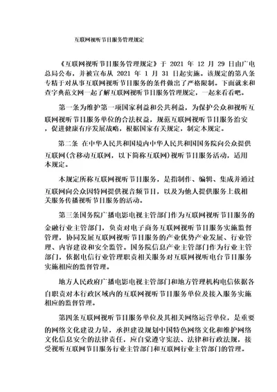 互联网视听节目服务管理规定