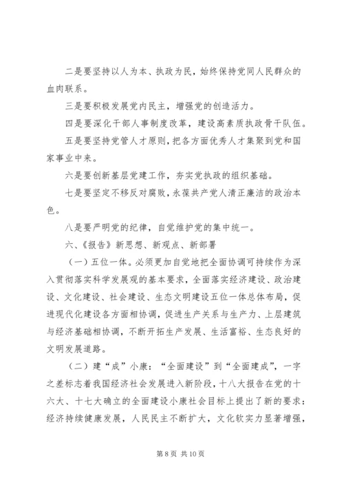 学习贯彻党的十八大精神宣讲提纲 (2).docx