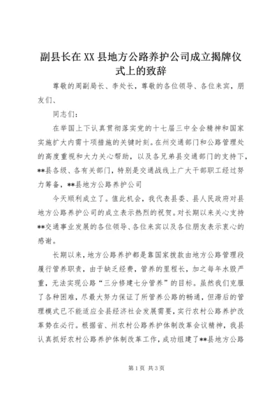 副县长在XX县地方公路养护公司成立揭牌仪式上的致辞 (2).docx