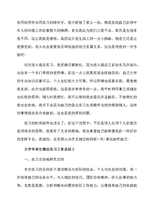 大学毕业生酒店实习工作总结