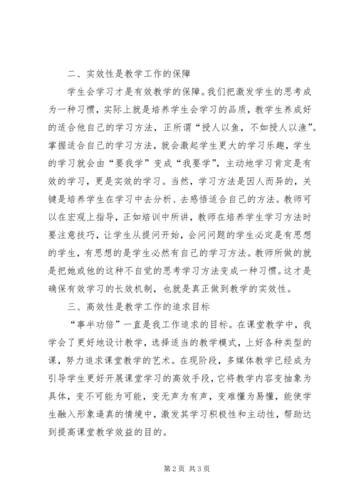 有效评价学习心得.docx