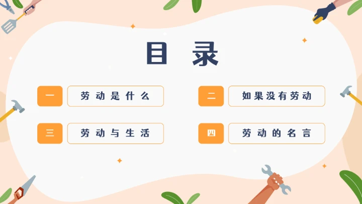 中小学幼儿园劳动教育主题班会ppt