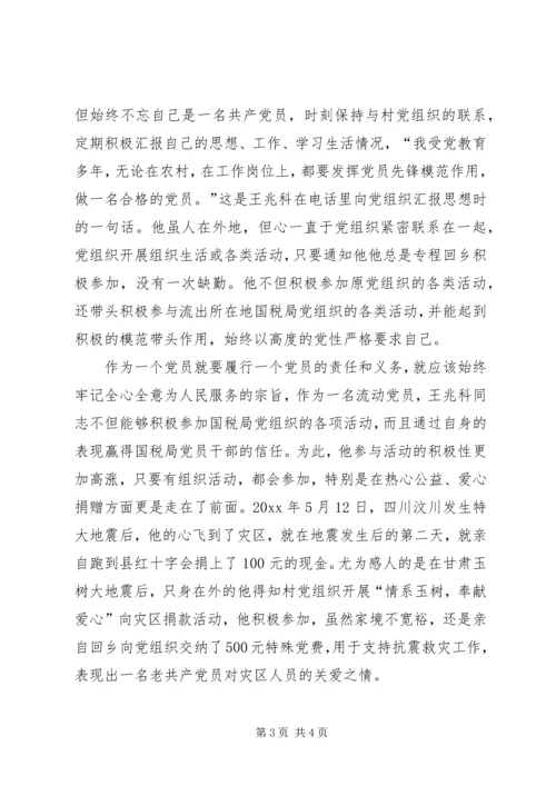 流动党员先进事迹材料 (2).docx