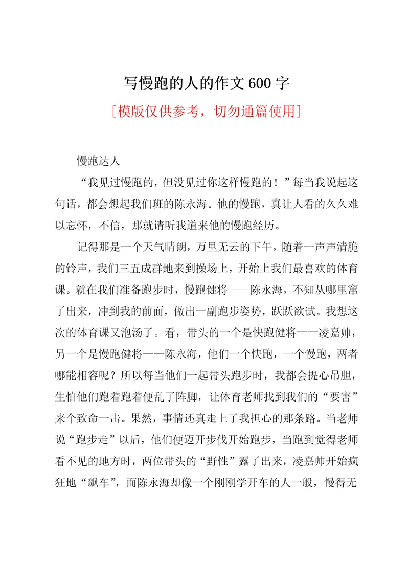 写慢跑的人的作文600字