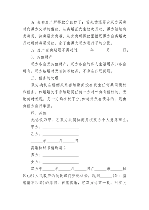 最新离婚协议书（完整版）.docx